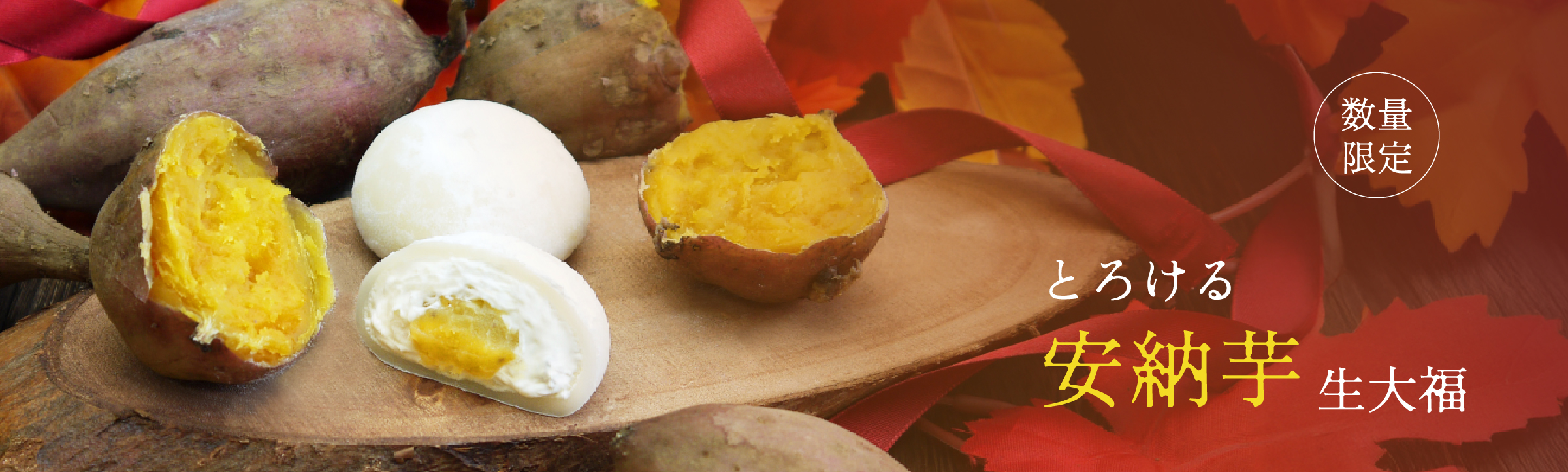 安納芋生大福