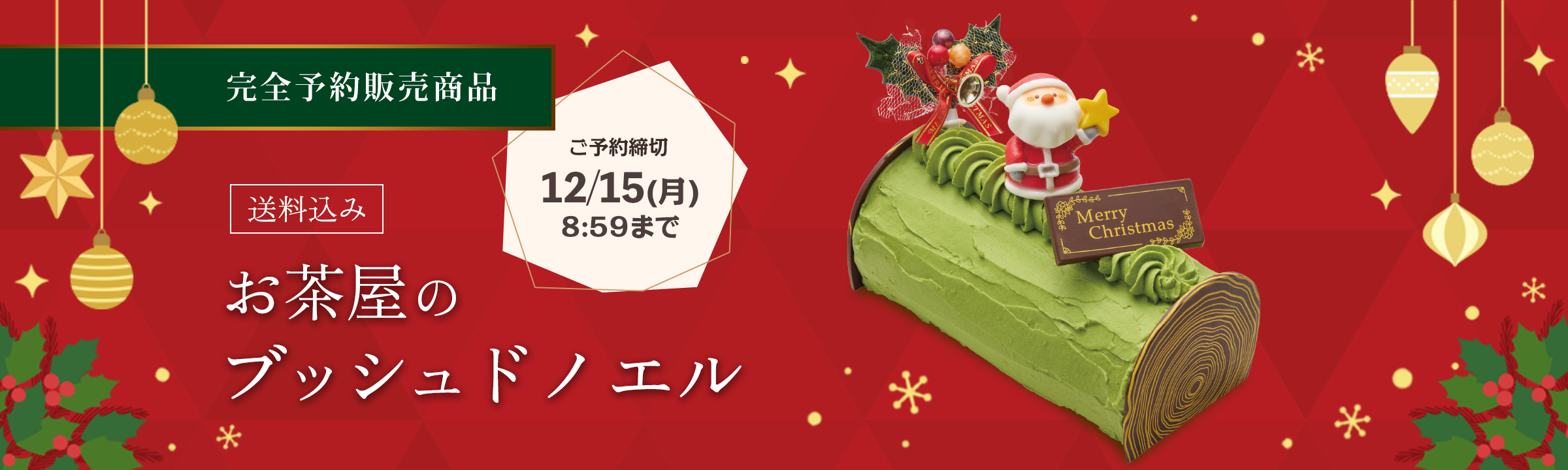 ブッシュドノエル2025