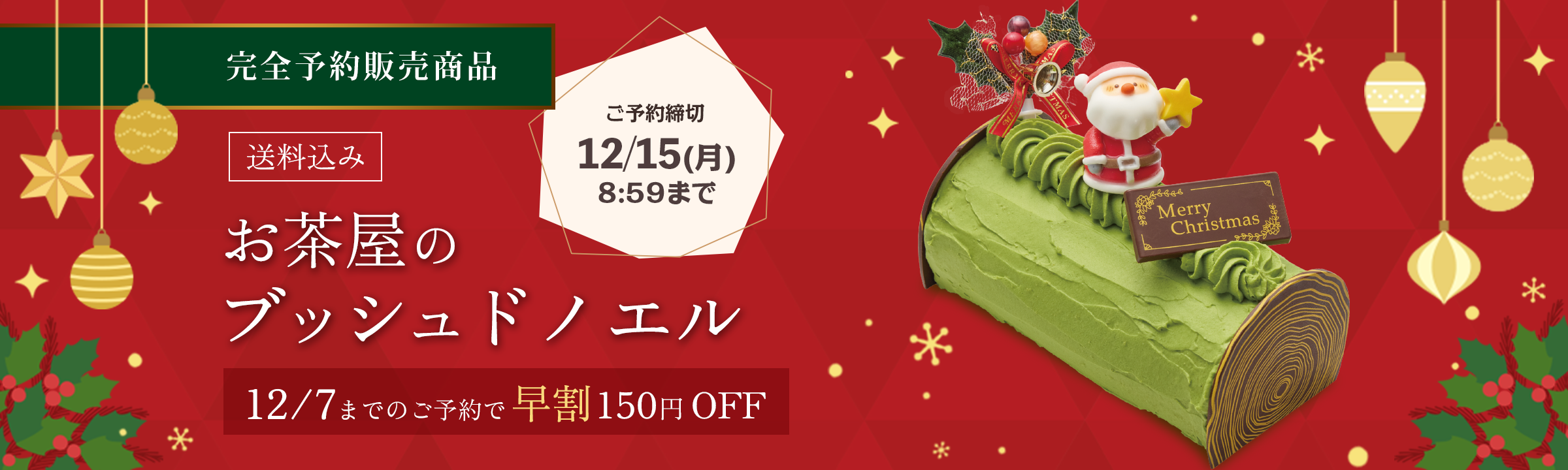 ブッシュドノエル2025早割