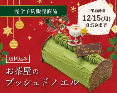 ブッシュドノエル2025