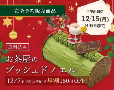 ブッシュドノエル2025早割