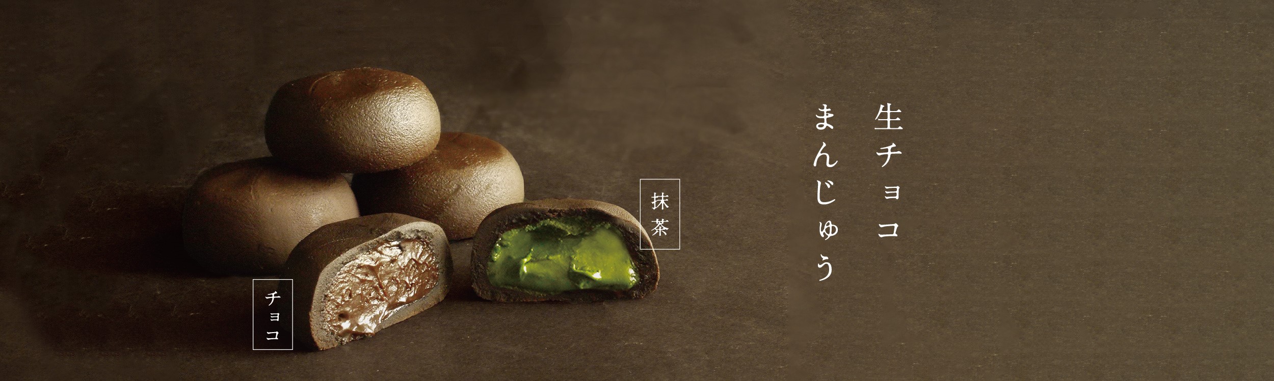 生チョコまんじゅう