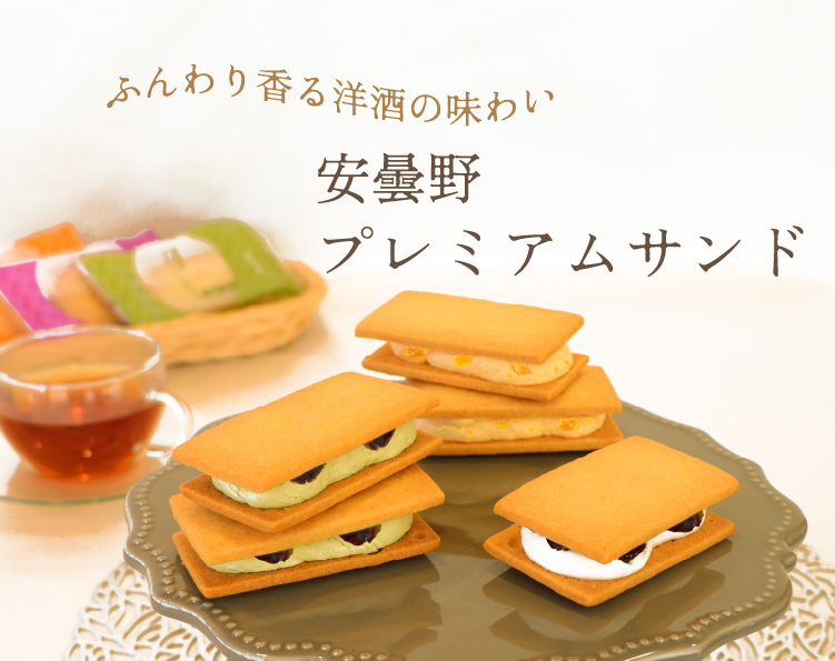 安曇野プレミアムサンド
