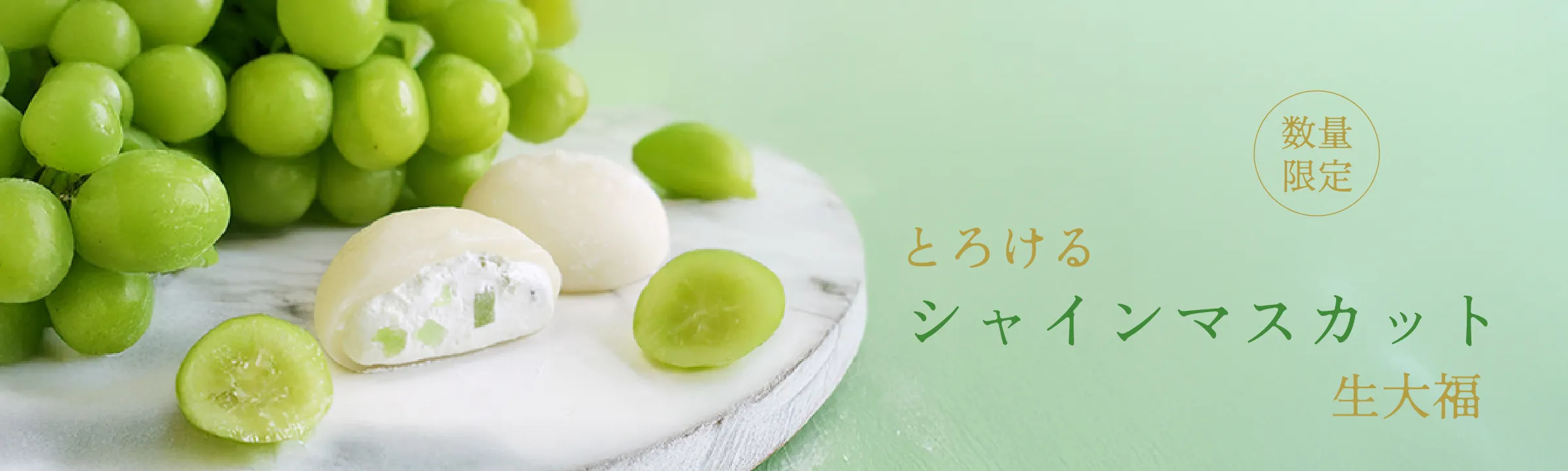 シャインマスカット生大福