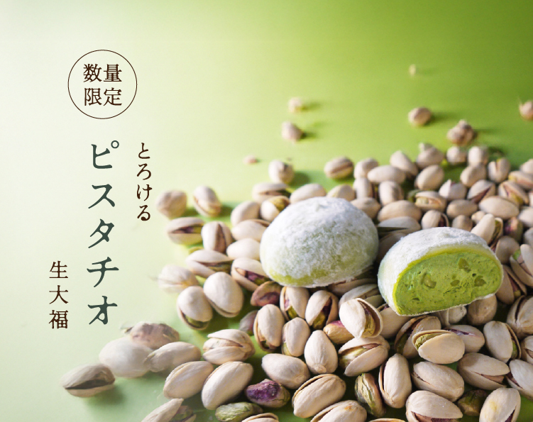 ピスタチオ