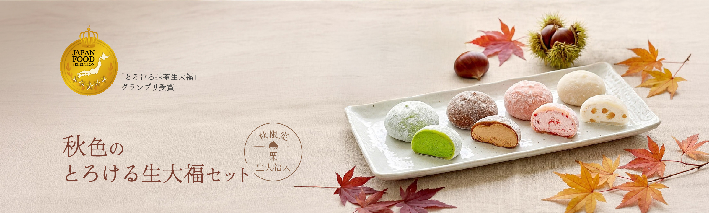 秋色のとろける生大福