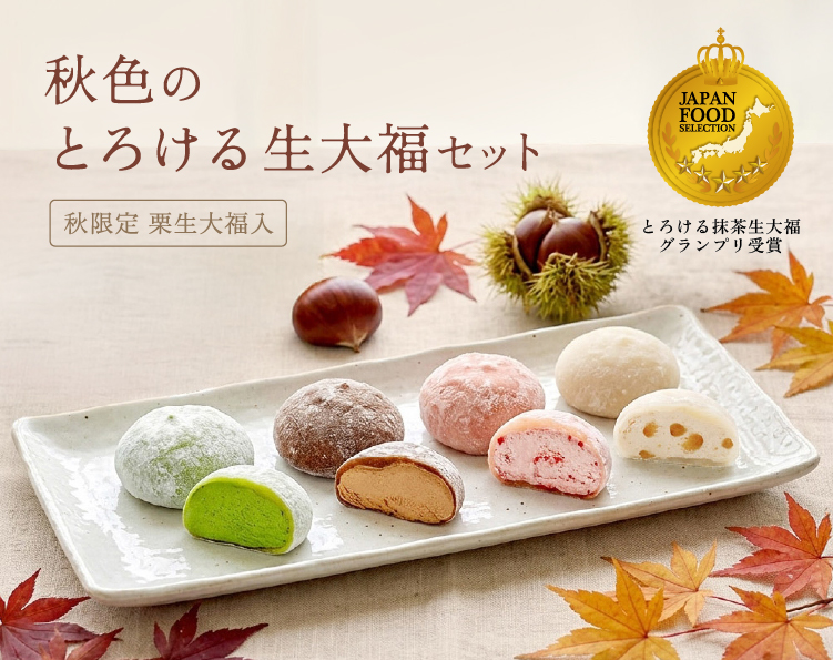 秋色のとろける生大福
