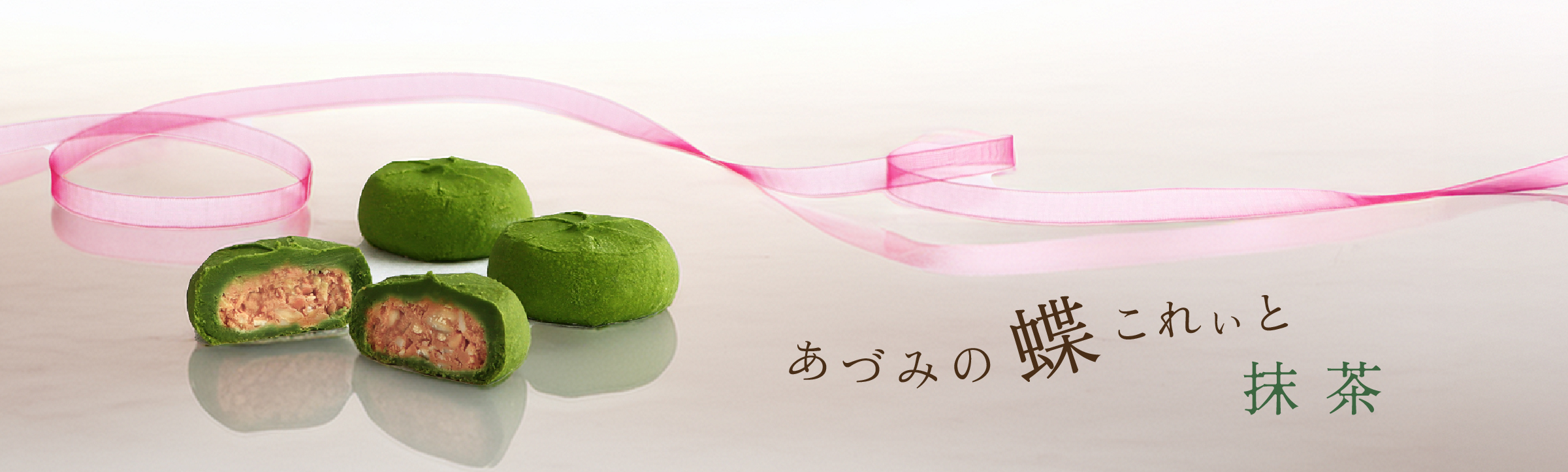 蝶これぃと抹茶