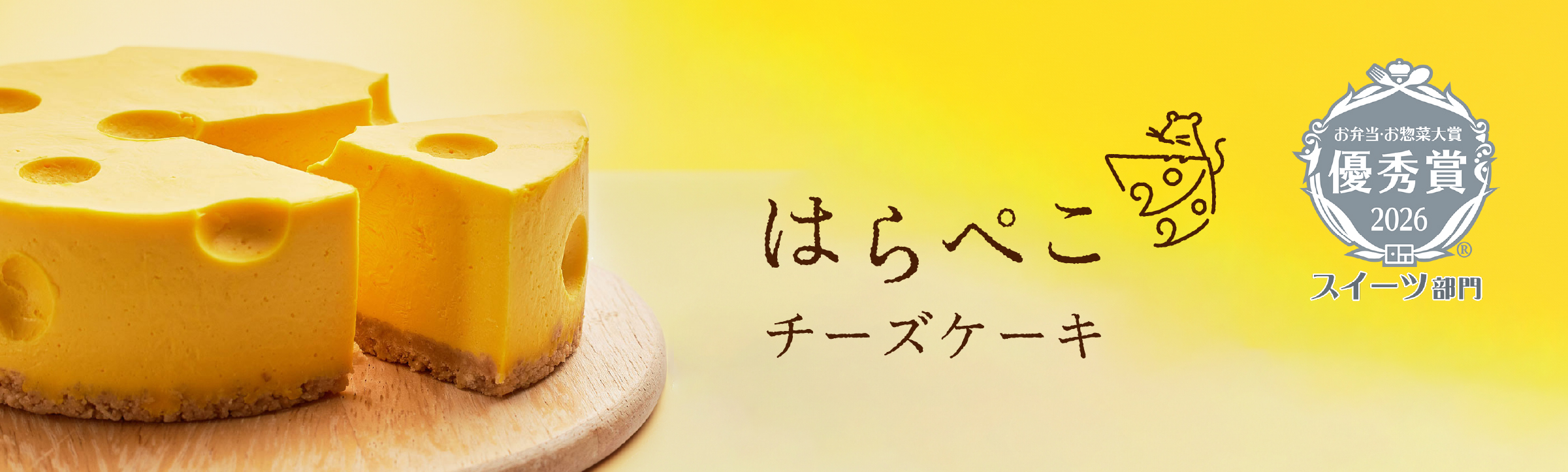 はらぺこチーズケーキ