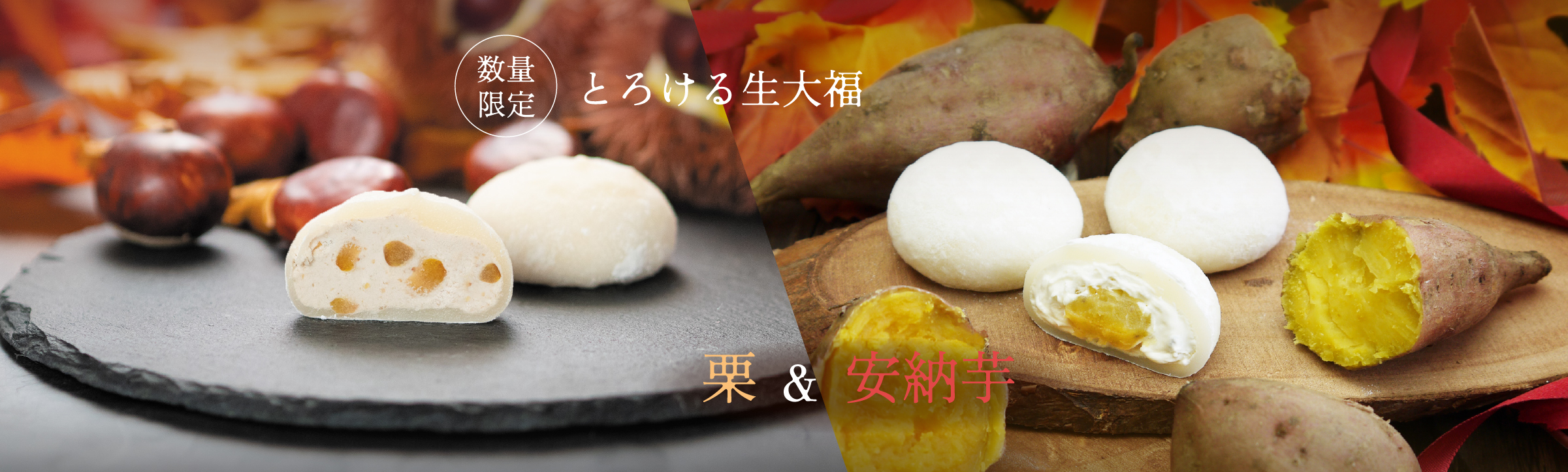 とろける生大福 栗＆安納芋