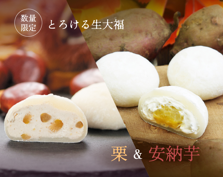 とろける生大福 栗＆安納芋