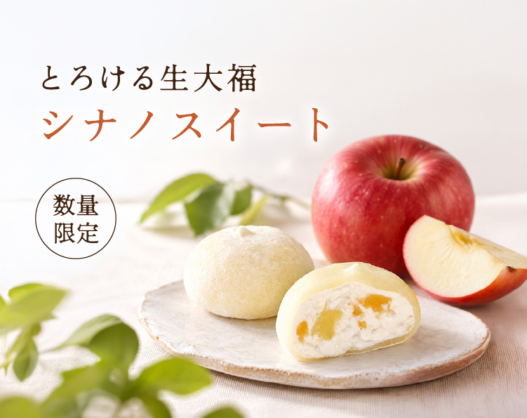 とろける生大福 シナノスイート