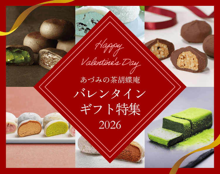 バレンタイン特集