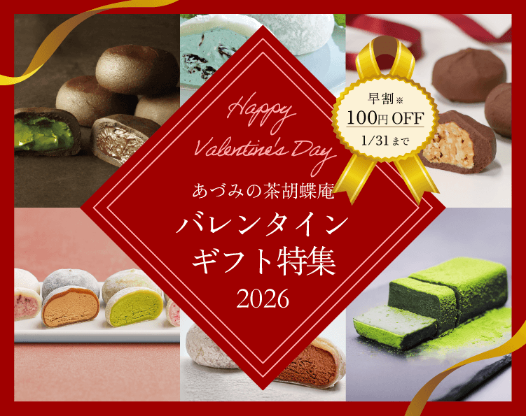 バレンタイン特集早割