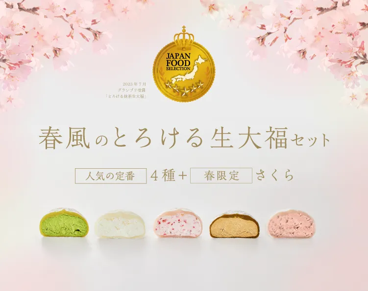 春風の生大福セット