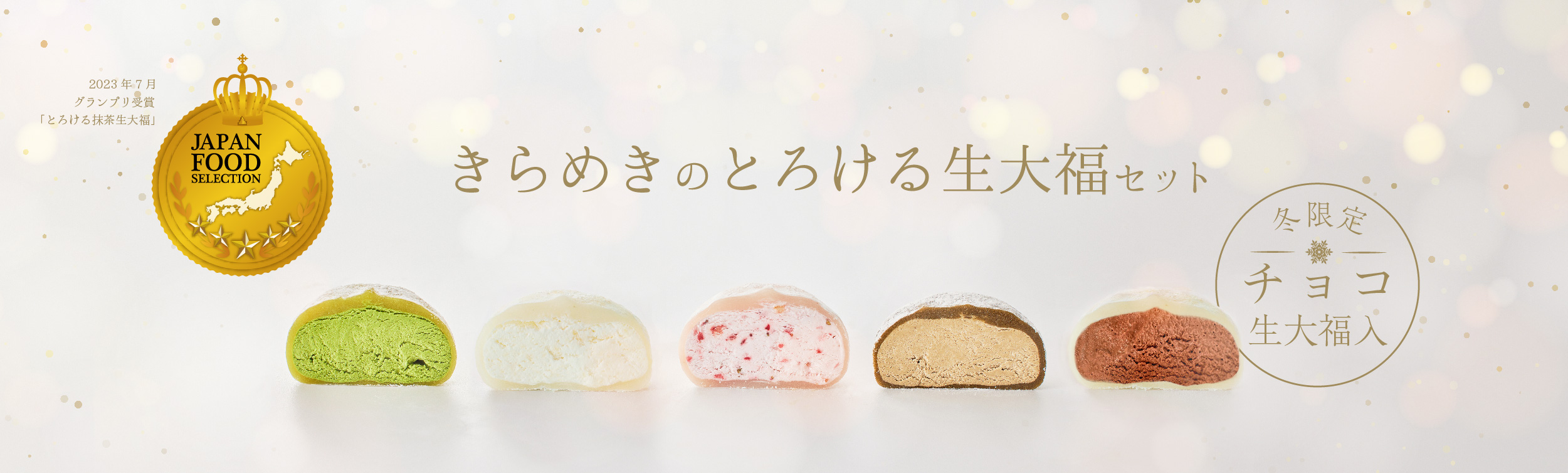 きらめきの生大福セット