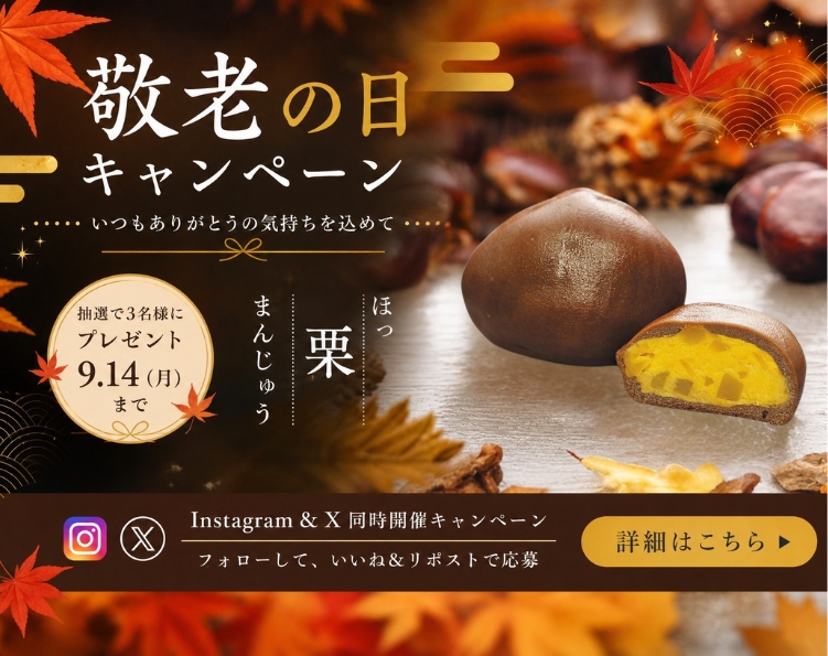 ほっ栗まんじゅうキャンペーン