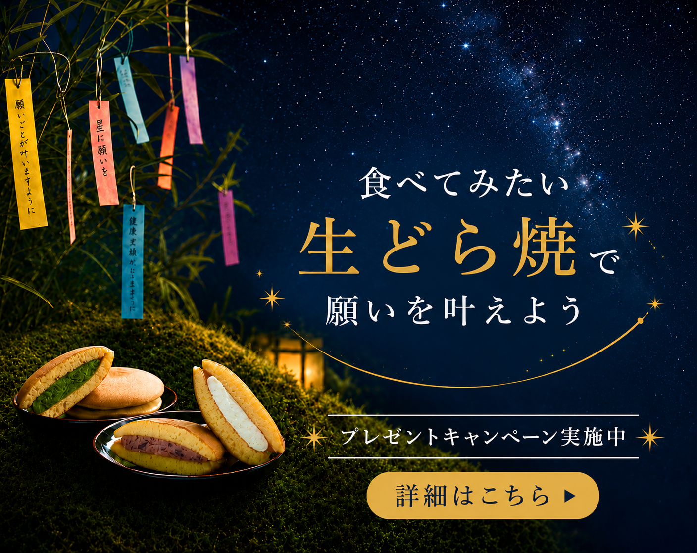 七夕SNSキャンペーン