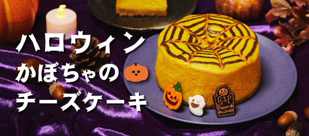 ハロウィンかぼちゃのチーズケーキメイン画像