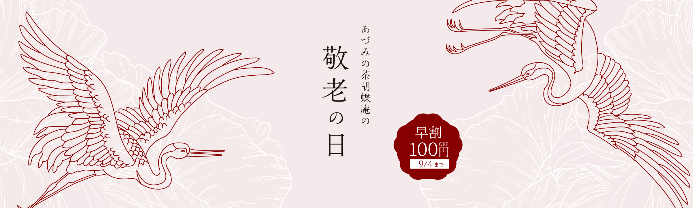 敬老の日特集