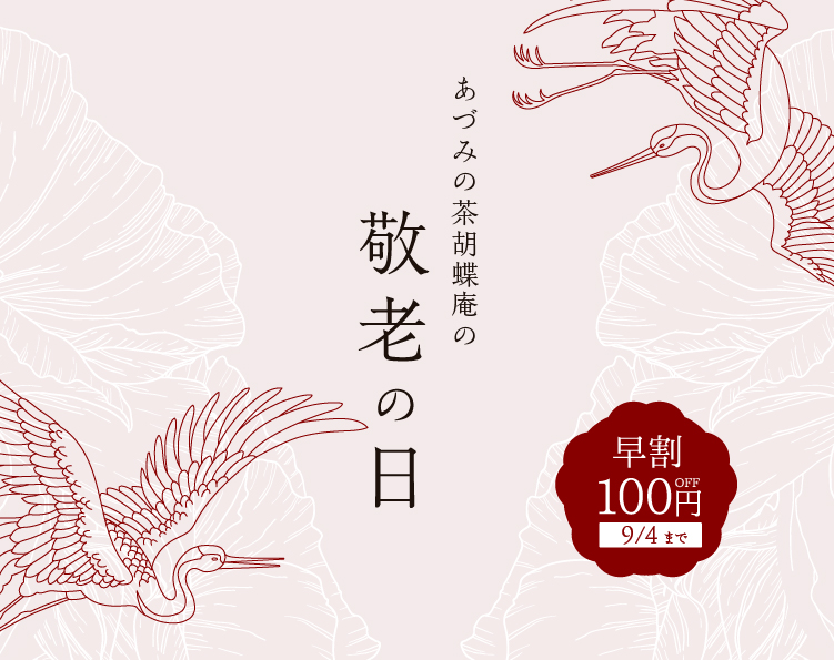 敬老の日特集