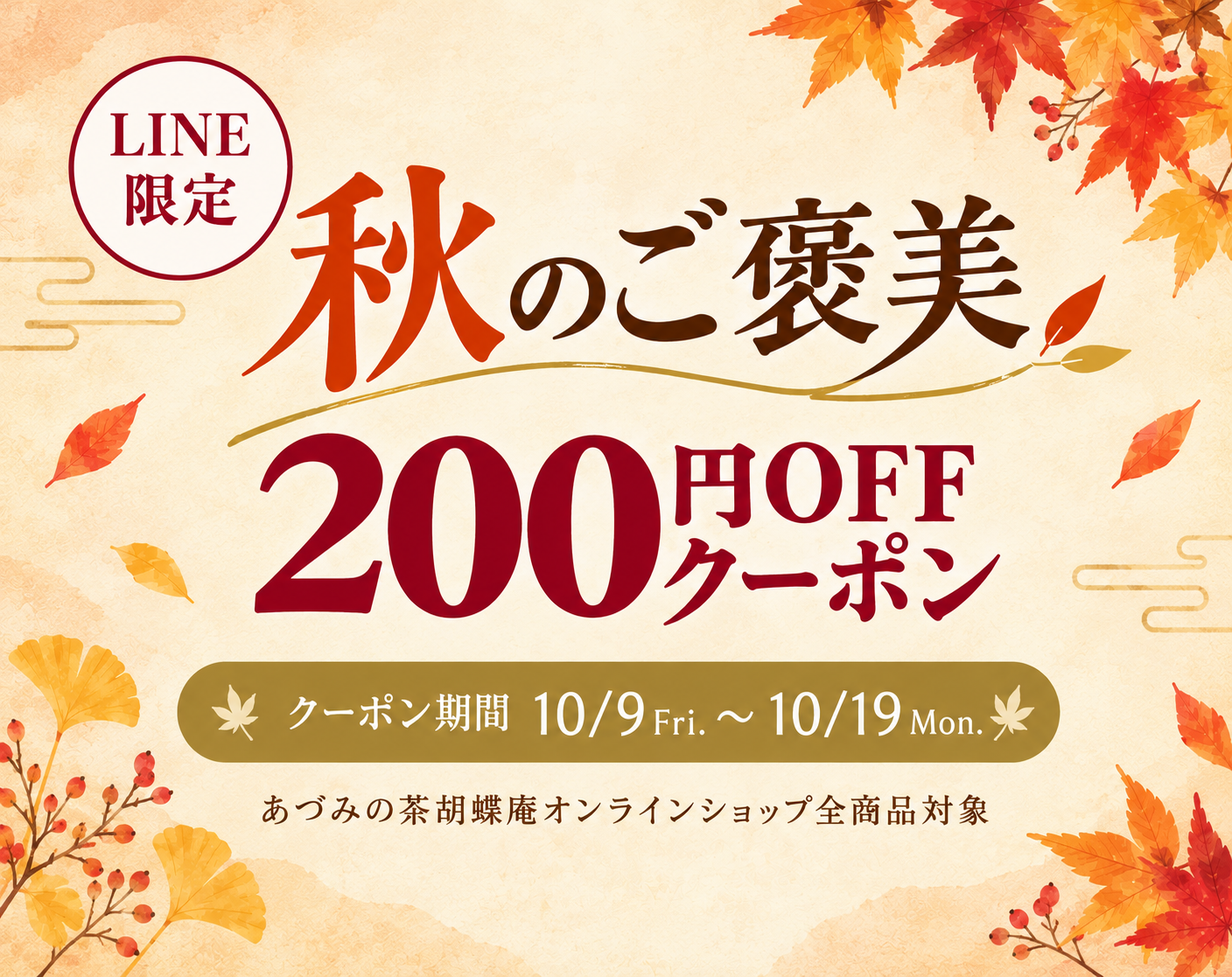 LINE友だち限定クーポン