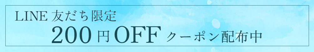 LINE友だちクーポン配布中