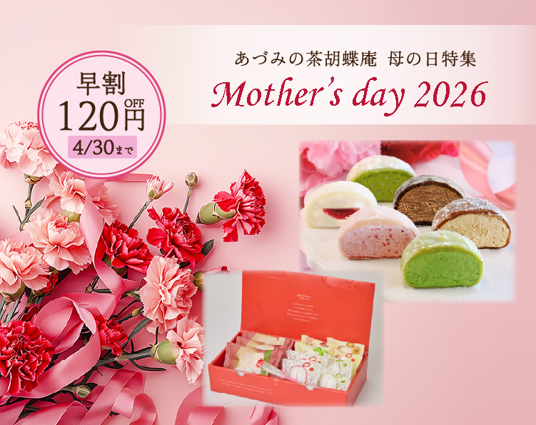 母の日特集早割