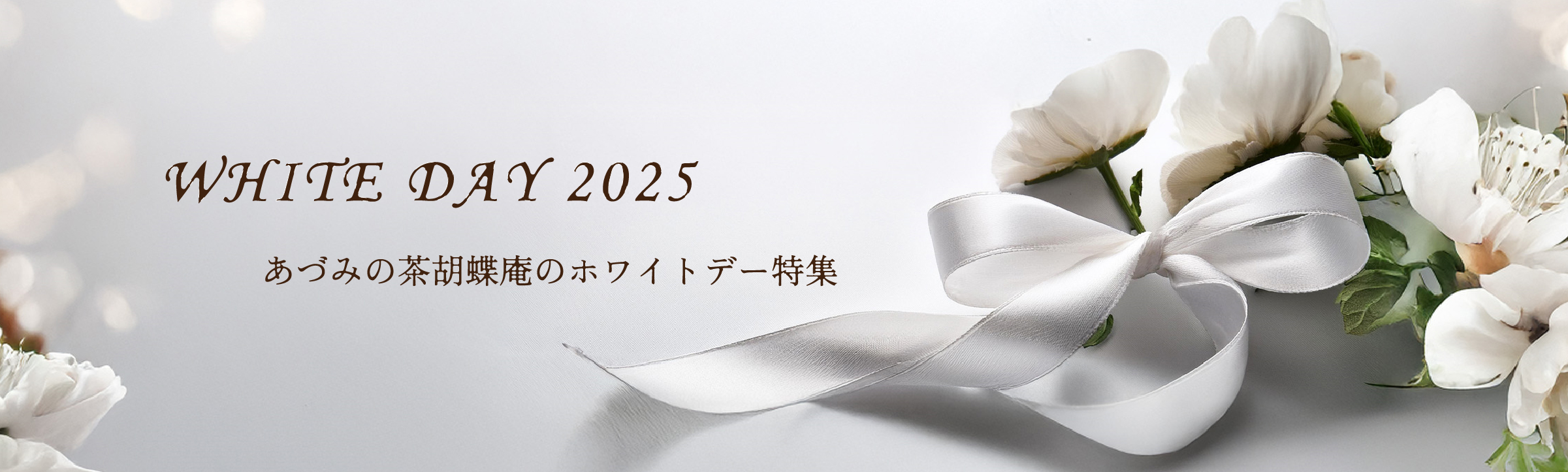 ホワイトデー特集2025