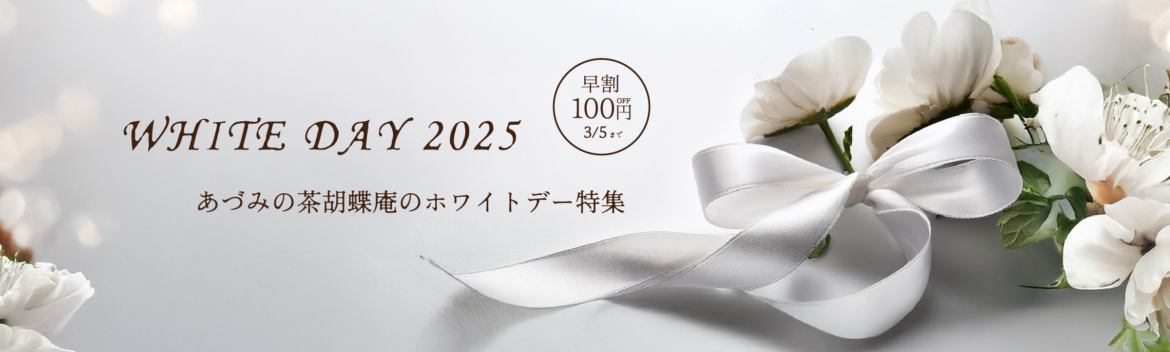 ホワイトデー特集2025早割