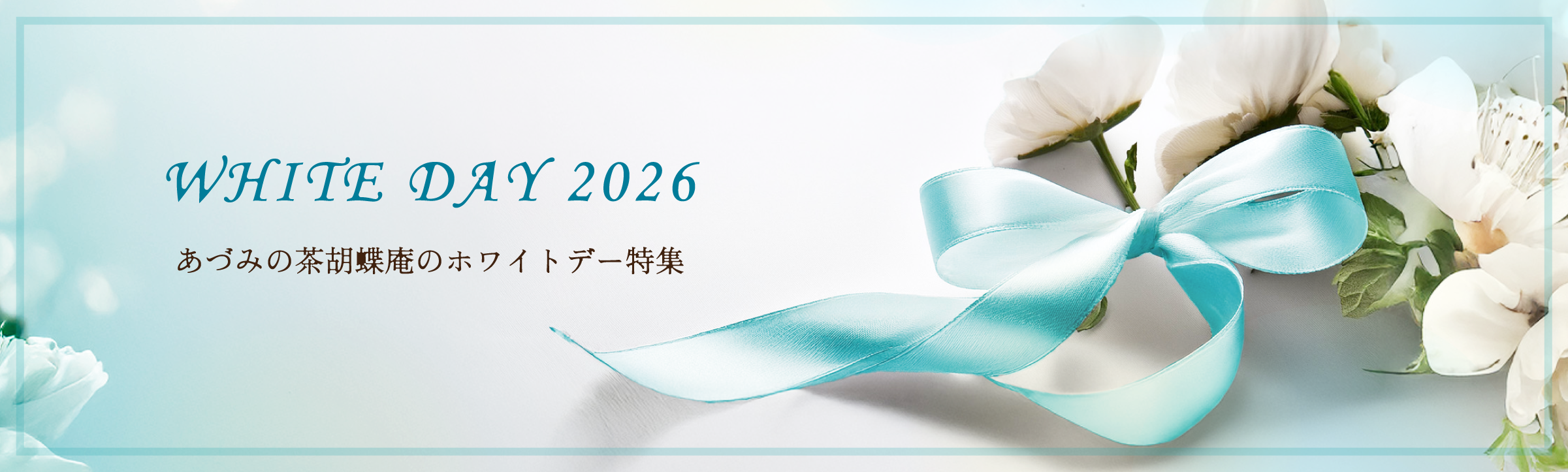 ホワイトデー特集
