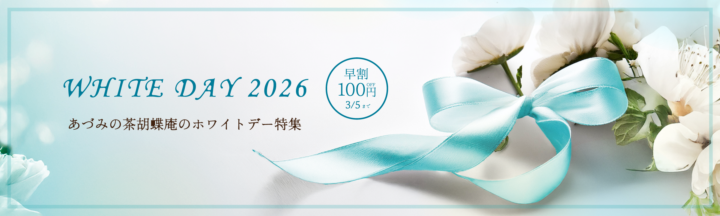 ホワイトデー特集早割