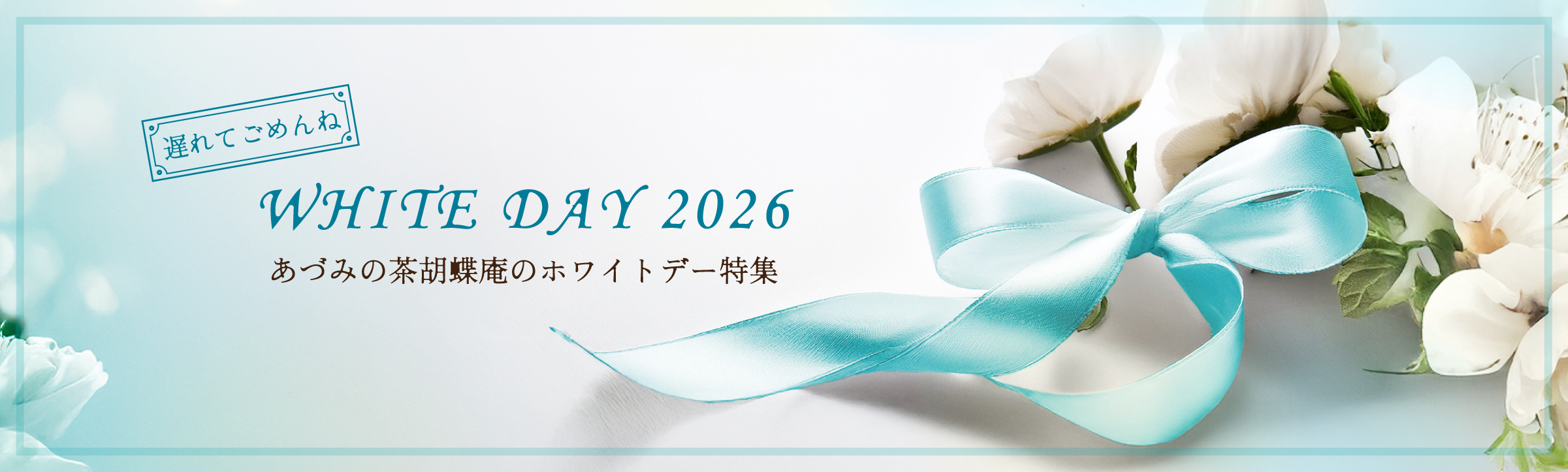 ホワイトデー特集遅れてごめんね