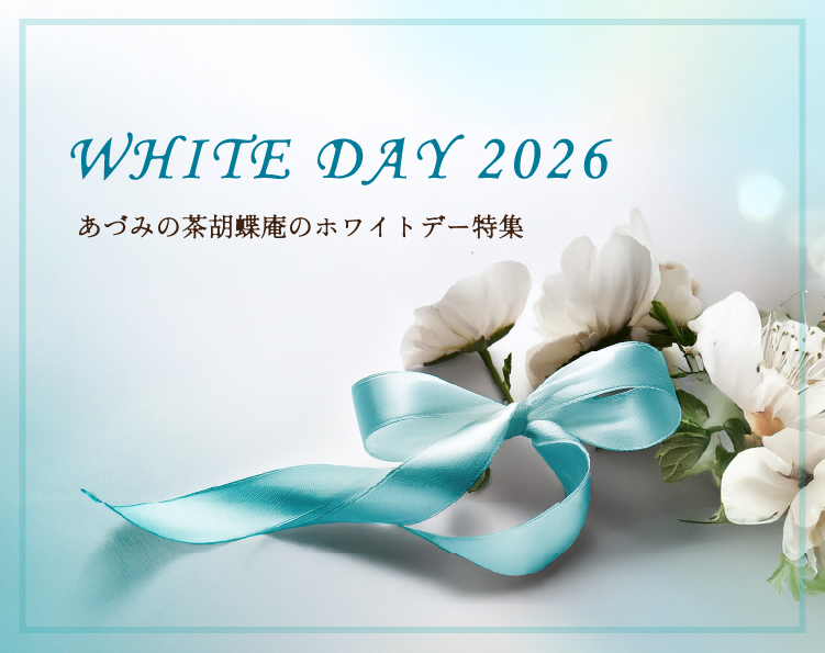 ホワイトデー特集