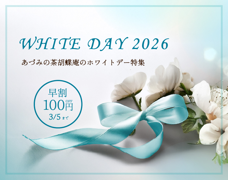 ホワイトデー特集早割