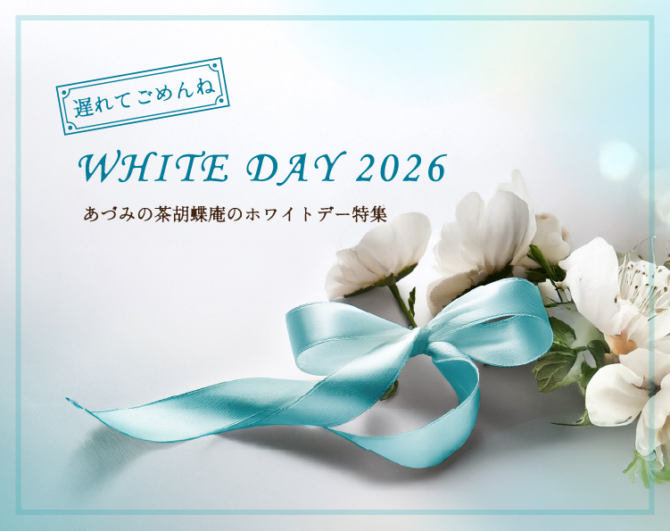 ホワイトデー特集遅れてごめんね