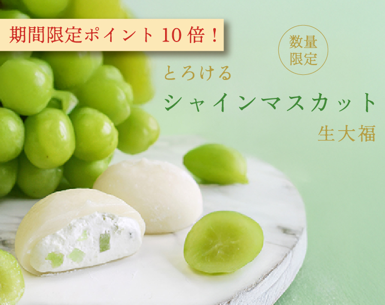 シャインマスカット生大福