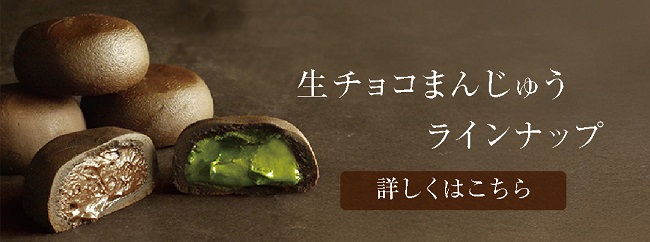 生チョコまんじゅうラインナップ