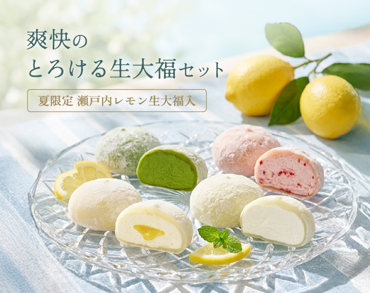 爽快のとろける生大福セット