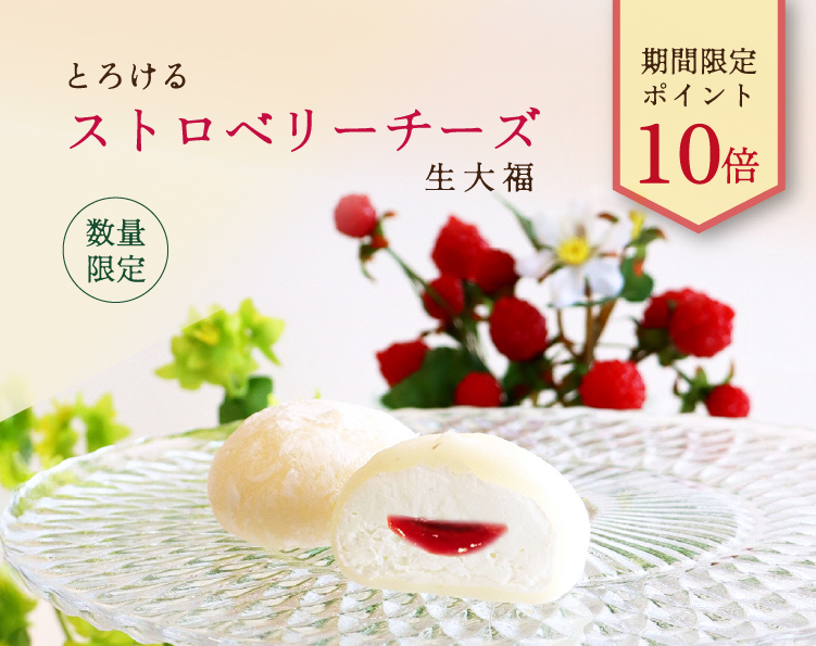 ストロベリーチーズポイント10倍