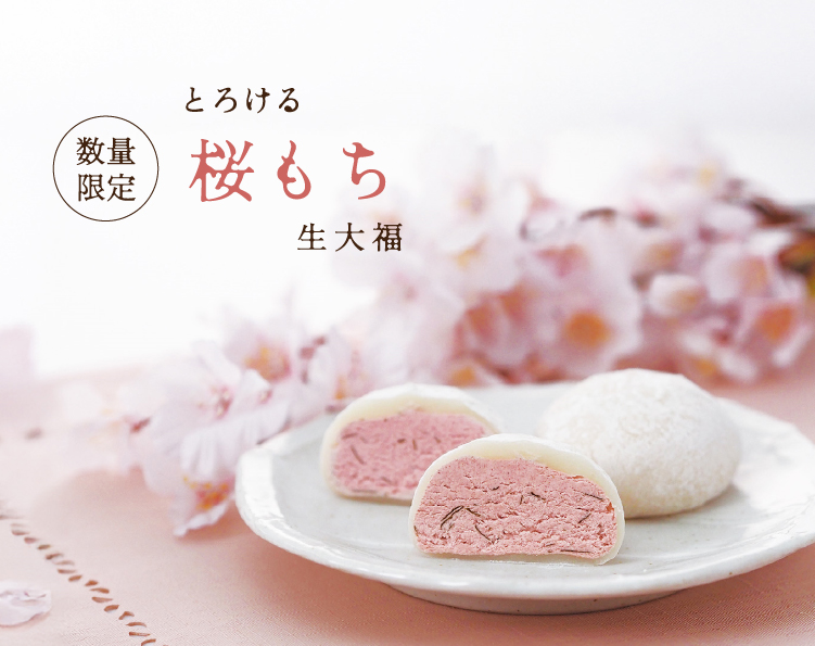 桜もち生大福