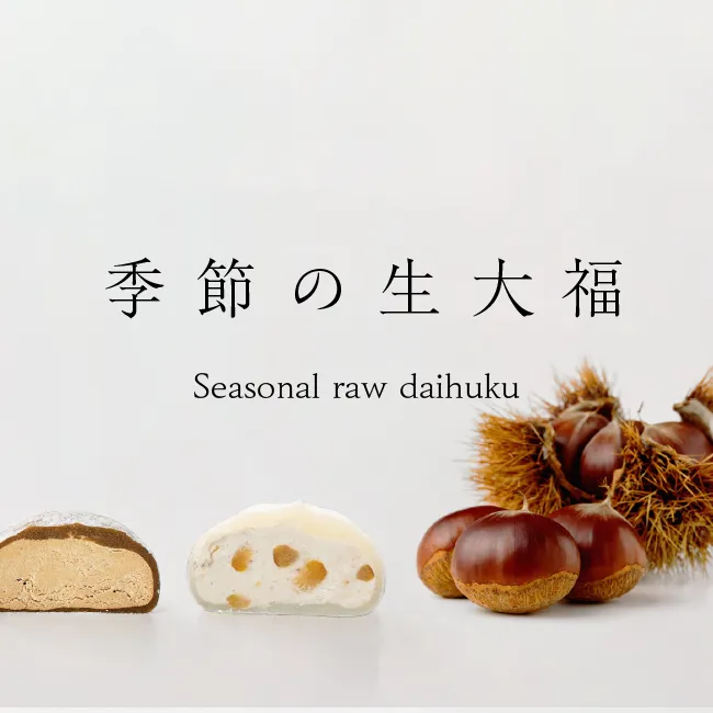 季節の生大福秋