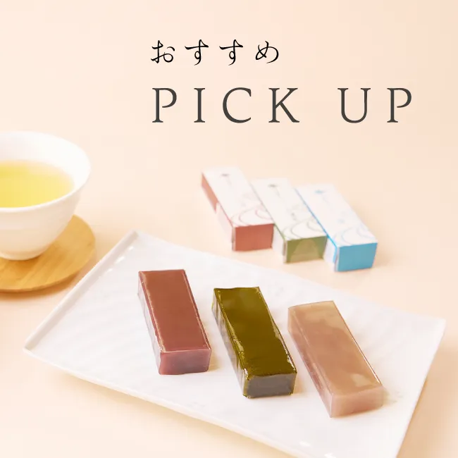 おすすめPICK UP