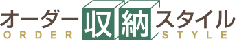 オーダー収納スタイル