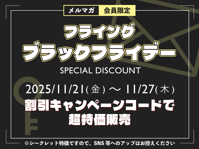 フライングブラックフライデーシークレットセール｜PCボンバー: