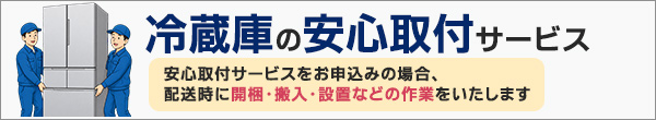 冷蔵庫の安心取付サービス