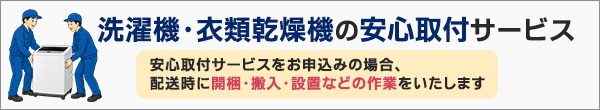 洗濯機・衣類乾燥機の安心取付サービス