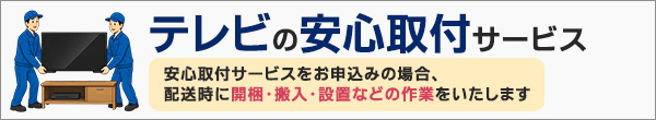 テレビの安心取付サービス