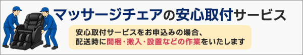 マッサージチェアの安心取付サービス