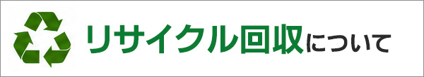 リサイクル回収について